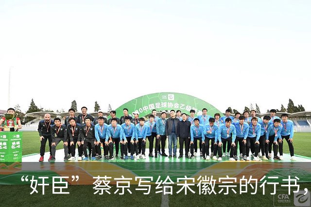 “奸臣”蔡京写给宋徽宗的行书，这字有多惊艳，就连沈尹默都偷偷练！