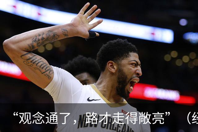 “观念通了，路才走得敞亮”（经济聚焦·东西部协作）