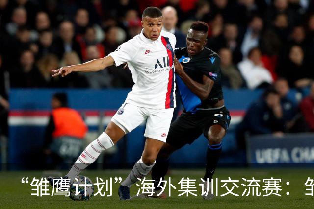 “雏鹰计划”海外集训交流赛：雏鹰U15队1-1赫塔费U16B队