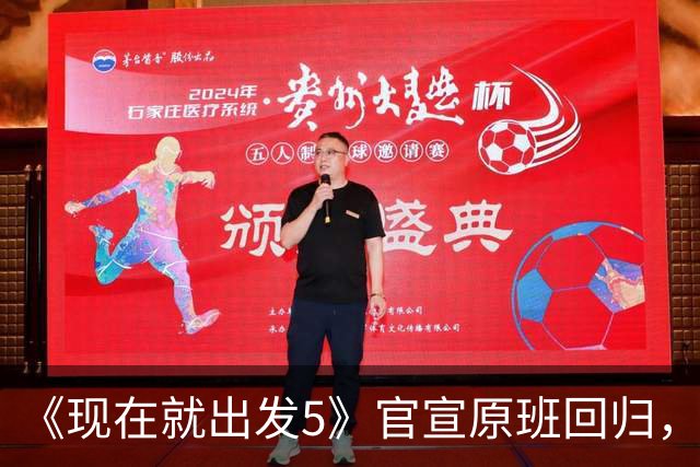 《现在就出发5》官宣原班回归，终结数月换角传闻