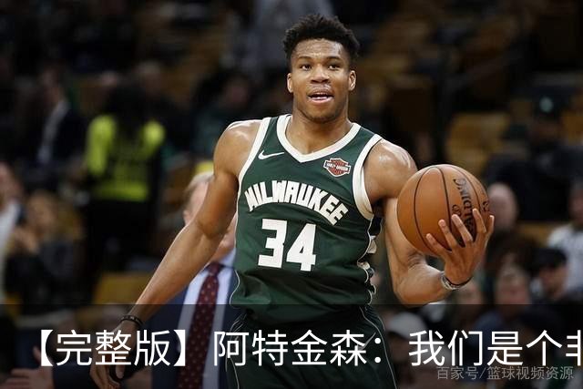 【完整版】阿特金森：我们是个非常冷静的团队 阿伦能影响胜负