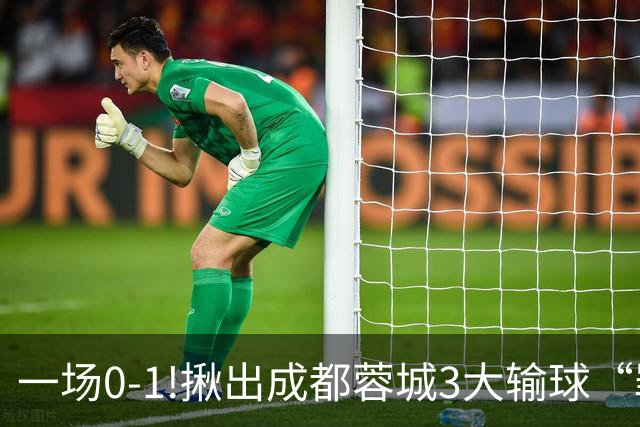 一场0-1!揪出成都蓉城3大输球“罪人”，表现拉胯+不堪重任，球迷:菜的抠脚