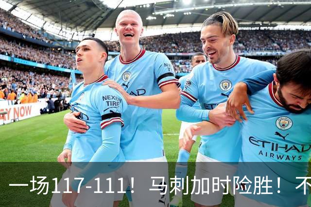 一场117-111！马刺加时险胜！不是文班亚马，赢球最大功臣是他！