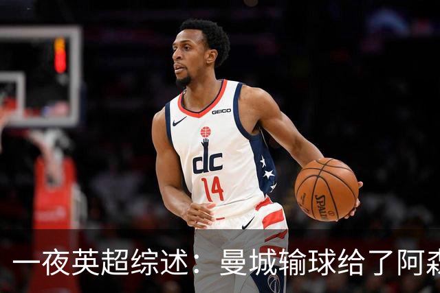 一夜英超综述：曼城输球给了阿森纳机会，切尔西输热刺惹球迷不满