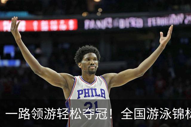 一路领游轻松夺冠！全国游泳锦标赛：张展硕14分26秒97夺1500自金牌