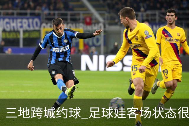 三地跨城约球 足球娃客场状态很在线