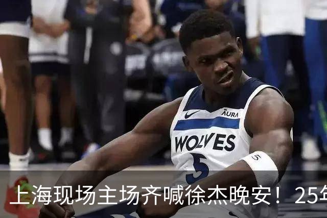 上海现场主场齐喊徐杰晚安！25年广东淘汰上海 徐杰提前晚安庆祝