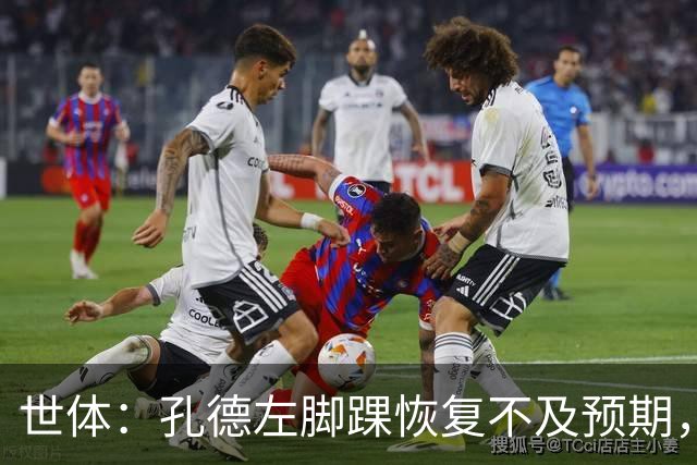 世体：孔德左脚踝恢复不及预期，确定缺席巴萨对阵阿拉维斯