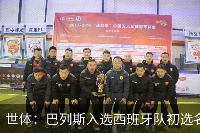 世体：巴列斯入选西班牙队初选名单，本季西甲5场零封