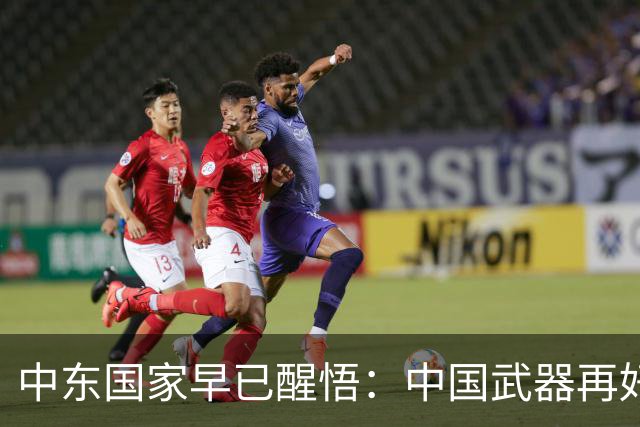中东国家早已醒悟：中国武器再好，买再多，也没法真正保护他们！