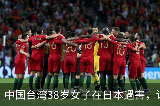 中国台湾38岁女子在日本遇害，详情披露；传言称“受害人为一女艺人”，后援会发文辟谣