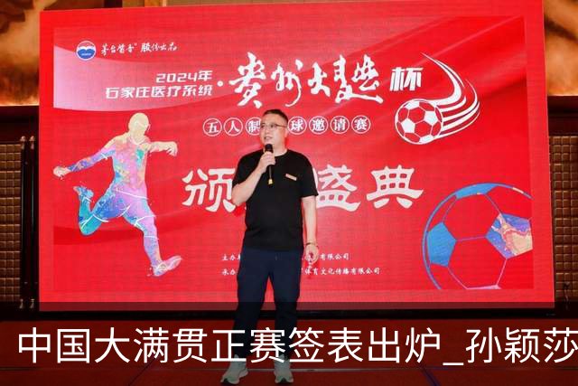 中国大满贯正赛签表出炉 孙颖莎蒯曼钱天一同区
