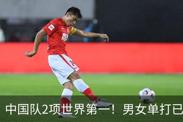 中国队2项世界第一！男女单打已无优势，球迷：奥运争金希望渺茫