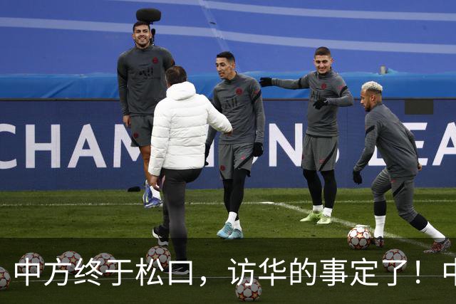 中方终于松口，访华的事定了！中方仁至义尽，高市成了最大输家