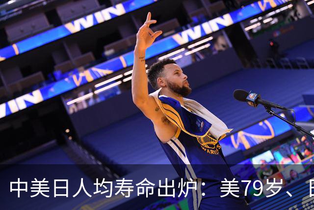中美日人均寿命出炉：美79岁、日84岁，中国让人意外，难题出现了