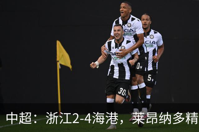 中超：浙江2-4海港，莱昂纳多精彩破门，颜骏凌扑点