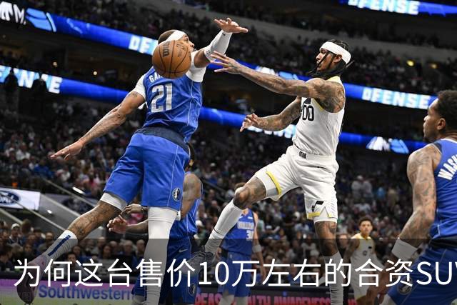 为何这台售价10万左右的合资SUV，能持续霸榜燃油SUV销冠？