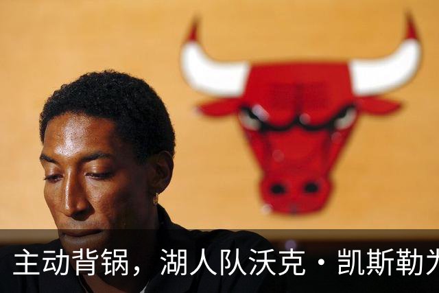 主动背锅，湖人队沃克·凯斯勒为湖人被开拓者彻底击败承担责任