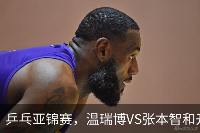 乒乓亚锦赛，温瑞博VS张本智和开球时间敲定，央视不直播，球迷祝福