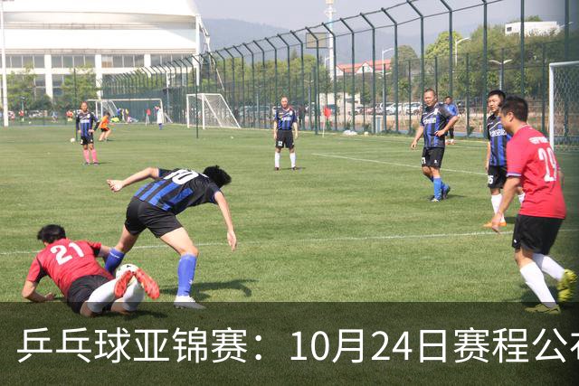 乒乓球亚锦赛：10月24日赛程公布！国乒冲击4强，1人双战张本智和