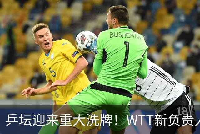 乒坛迎来重大洗牌！WTT新负责人正式上任，刘国梁回归再添悬念