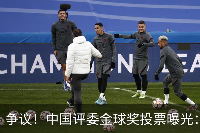 争议！中国评委金球奖投票曝光：梅西第1，凯恩仅列第4