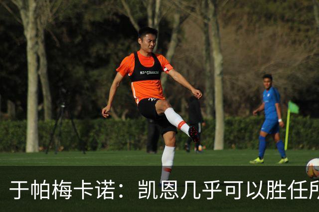 于帕梅卡诺：凯恩几乎可以胜任所有位置，和他一起踢球是我的荣幸