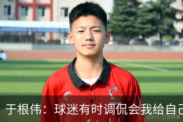 于根伟：球迷有时调侃会我给自己续约，我真没那权利