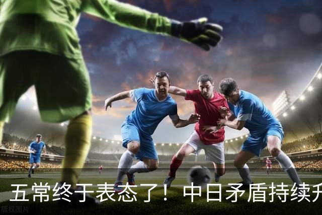 五常终于表态了！中日矛盾持续升级，五大常任理事国不再沉默，纷纷亮明立场，外界没想到它们竟会这样选边