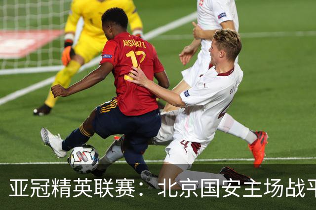 亚冠精英联赛：北京国安主场战平全北现代