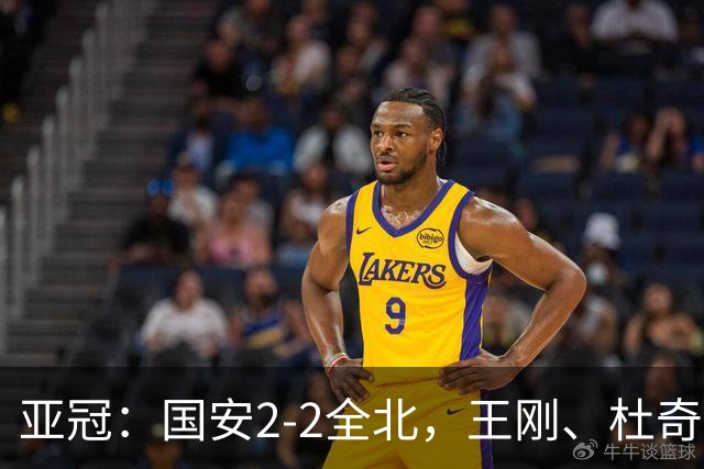 亚冠：国安2-2全北，王刚、杜奇亚克破门，达万失良机