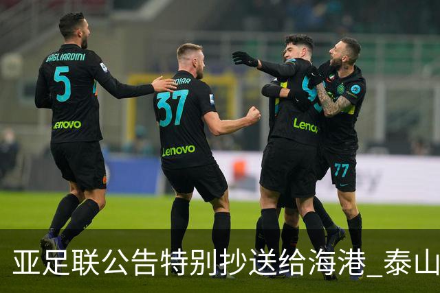 亚足联公告特别抄送给海港 泰山队尚有上诉可能