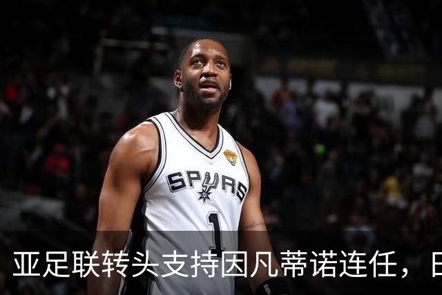 亚足联转头支持因凡蒂诺连任，日本足坛老将愤而辞职