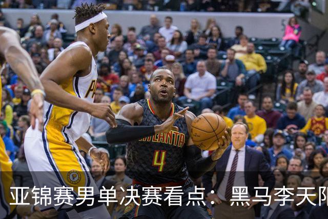 亚锦赛男单决赛看点：黑马李天阳迎战张本智和，削球打法能否夺冠