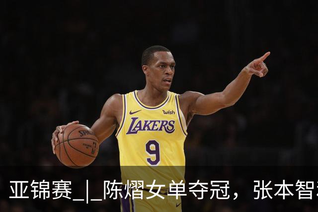 亚锦赛 | 陈熠女单夺冠，张本智和男单摘金