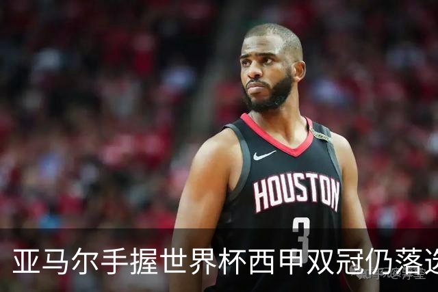亚马尔手握世界杯西甲双冠仍落选金球奖，凯恩凭德甲德国杯当选