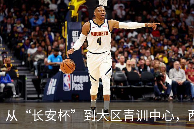 从“长安杯”到大区青训中心，西安为西北少年架好向上的梯子