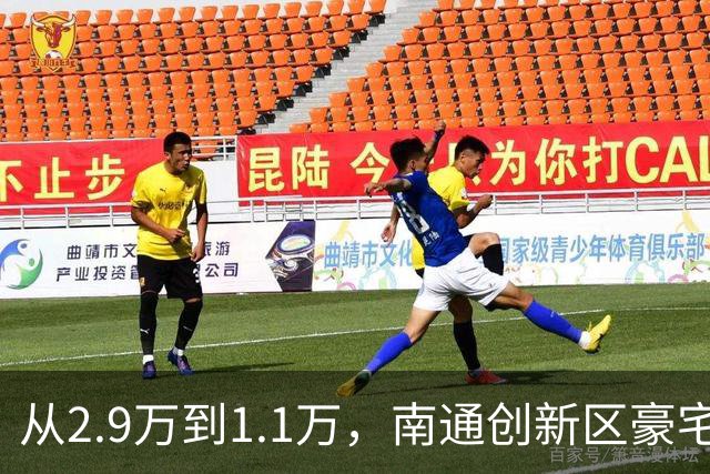 从2.9万到1.1万，南通创新区豪宅再现“地板价”