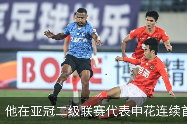 他在亚冠二级联赛代表申花连续首发出战，就出现状态下滑问题