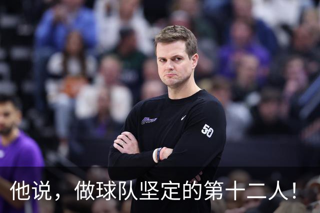 他说，做球队坚定的第十二人！