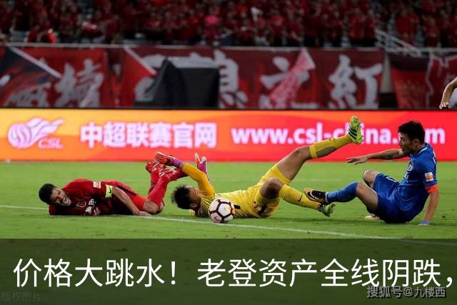 价格大跳水！老登资产全线阴跌，年轻人不接盘了？网友：智商税