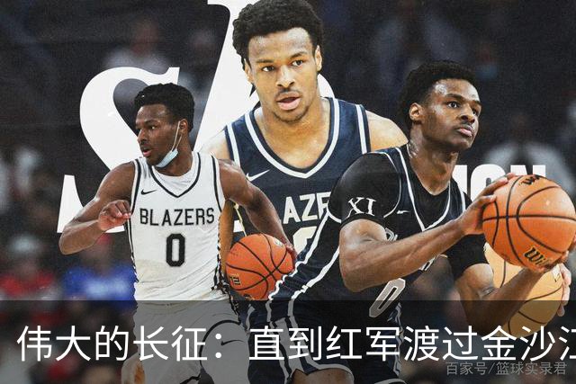 伟大的长征：直到红军渡过金沙江，才知老蒋算计王家烈给自己挖坑