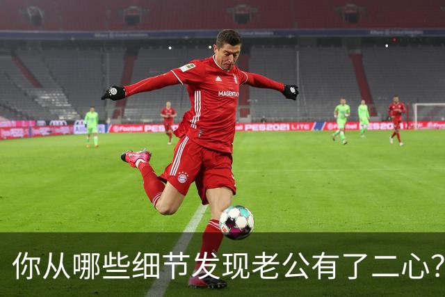 你从哪些细节发现老公有了二心？