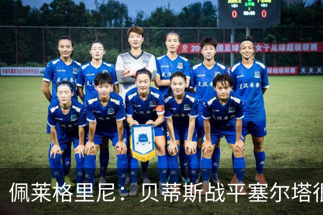 佩莱格里尼：贝蒂斯战平塞尔塔很公平；安东尼必须提高