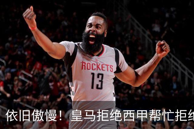 依旧傲慢！皇马拒绝西甲帮忙拒绝道歉 称姆巴佩有权表达个人看法