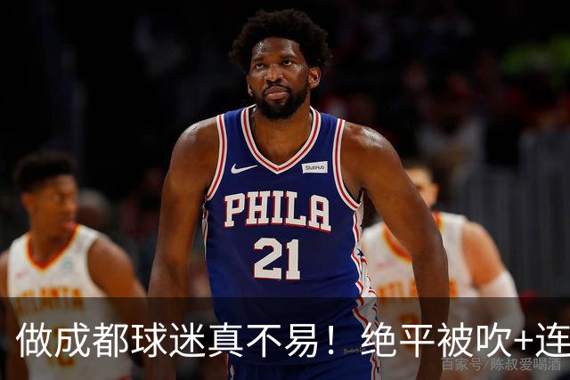 做成都球迷真不易！绝平被吹+连丢冠军点，末轮要丢冠，真成全中超笑话