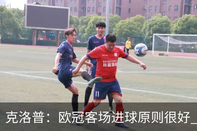 克洛普：欧冠客场进球原则很好 不知道为何取消