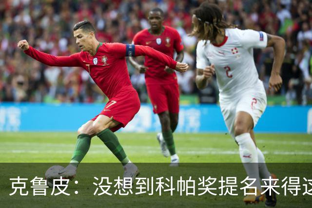 克鲁皮：没想到科帕奖提名来得这么快，但这也是我的目标