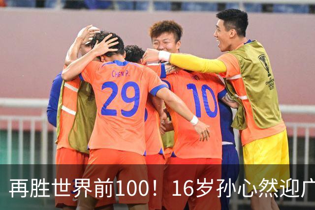 再胜世界前100！16岁孙心然迎广网开门红