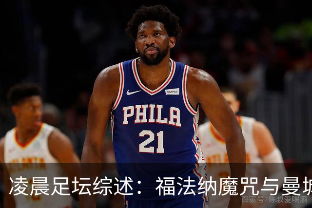 凌晨足坛综述：福法纳魔咒与曼城韧性逆转